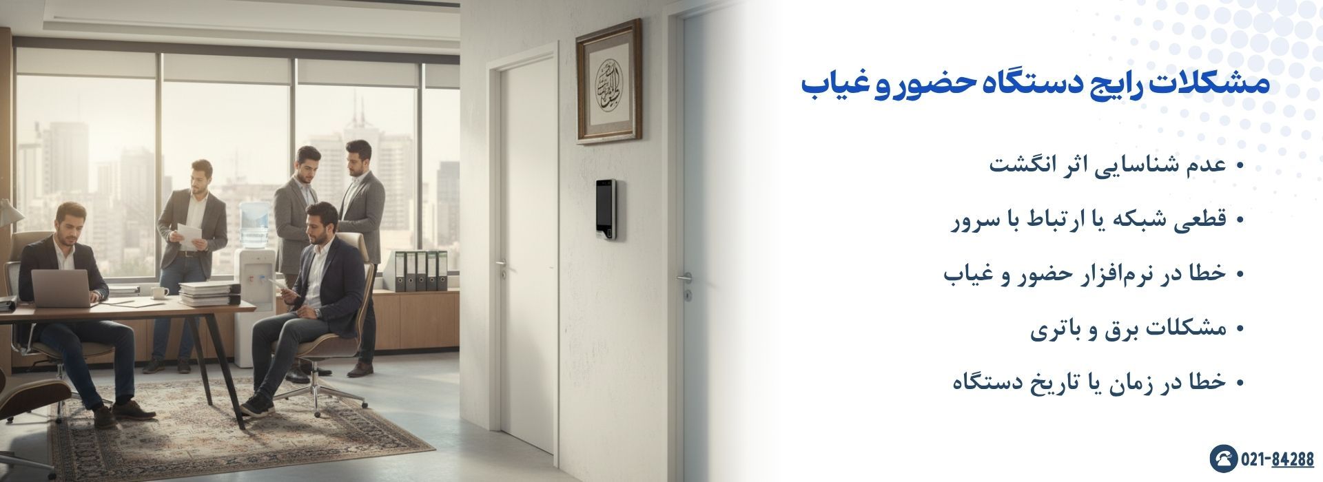 مشکلات رایج دستگاه حضور و غیاب